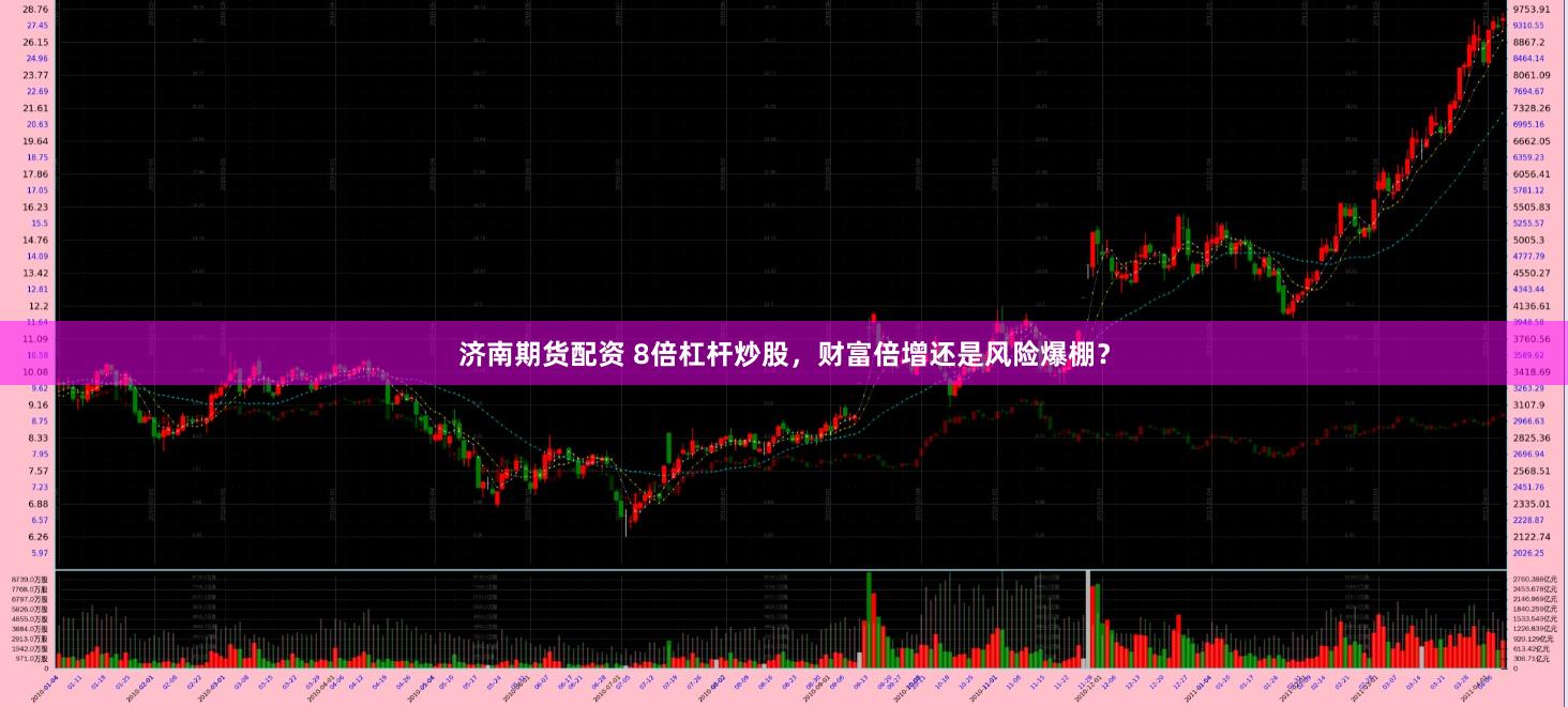 济南期货配资 8倍杠杆炒股，财富倍增还是风险爆棚？