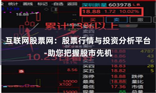 互联网股票网：股票行情与投资分析平台-助您把握股市先机