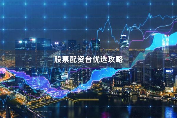 股票配资台优选攻略