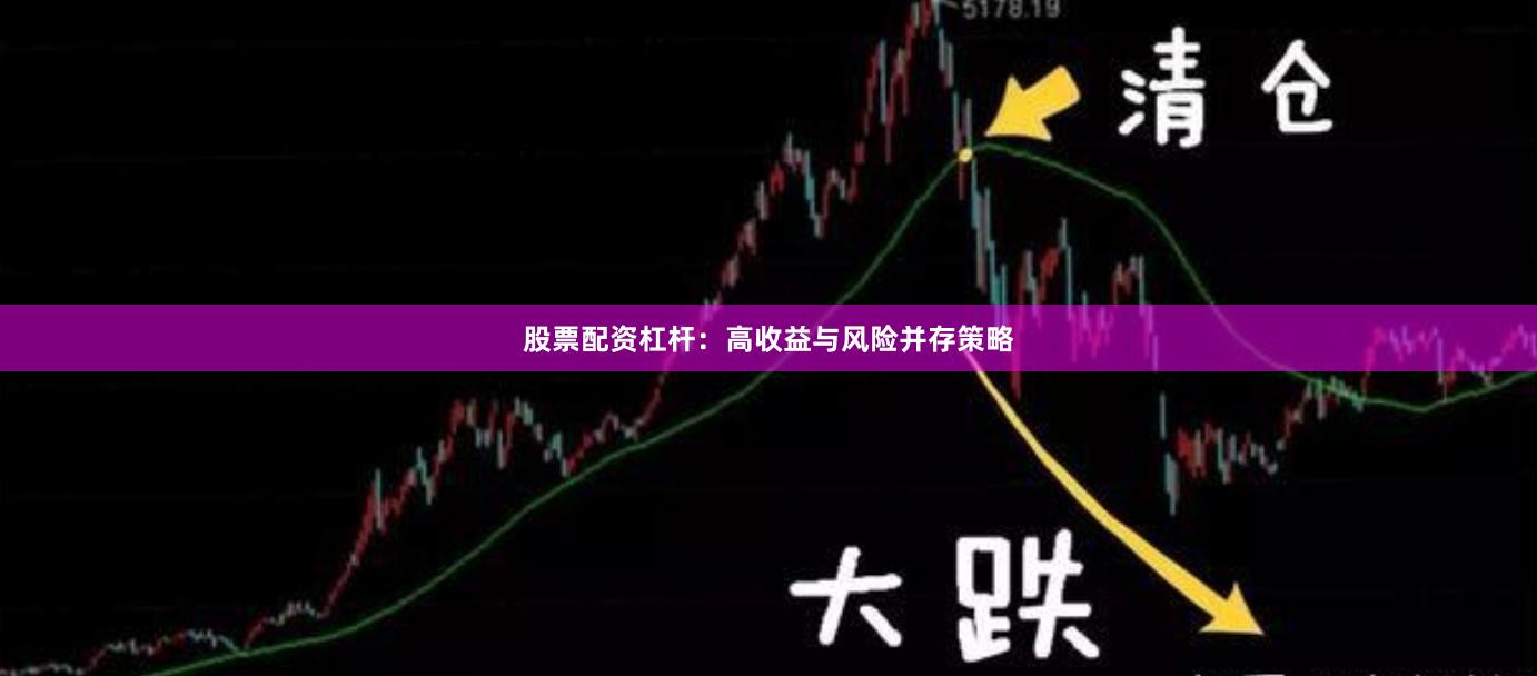 股票配资杠杆：高收益与风险并存策略