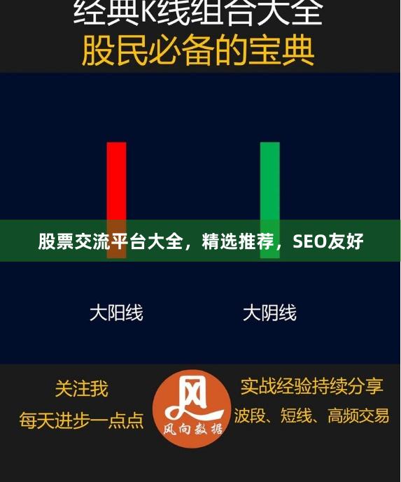 股票交流平台大全，精选推荐，SEO友好