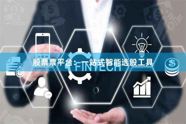 股票票平台：一站式智能选股工具