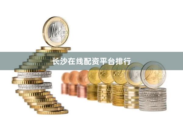 长沙在线配资平台排行
